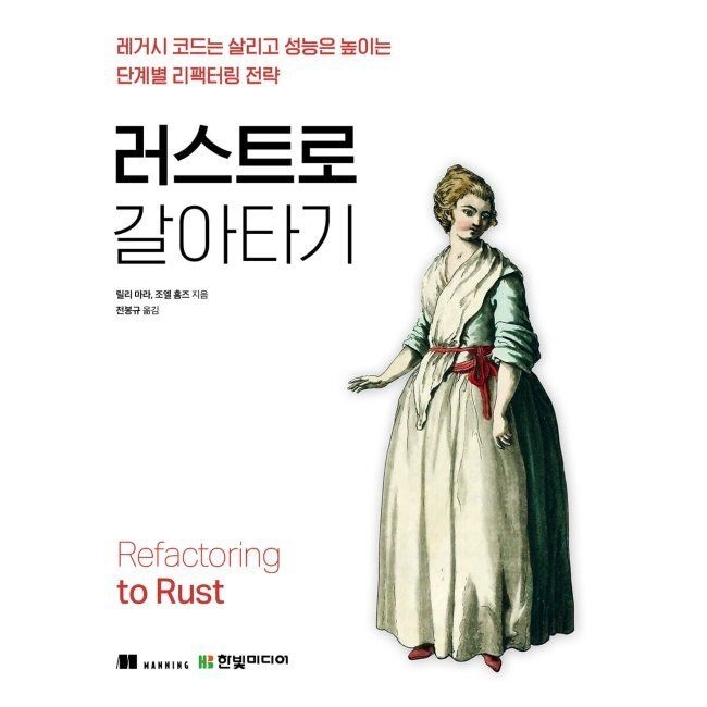 한빛미디어 러스트로 갈아타기 - 레거시 코드는 살리고 성능은 높이는 단계별 리팩터링 전략 / 릴리 마라,조엘 홈즈,전봉규