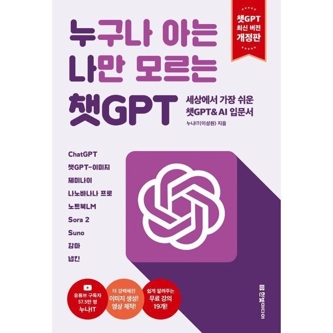 한빛미디어 누구나 아는 나만 모르는 챗GPT(개정판) 세상에서 가장 쉬운 챗GPT & AI 입문서 - ChatGPT, 챗GPT-이미지, 제미나이, 나노