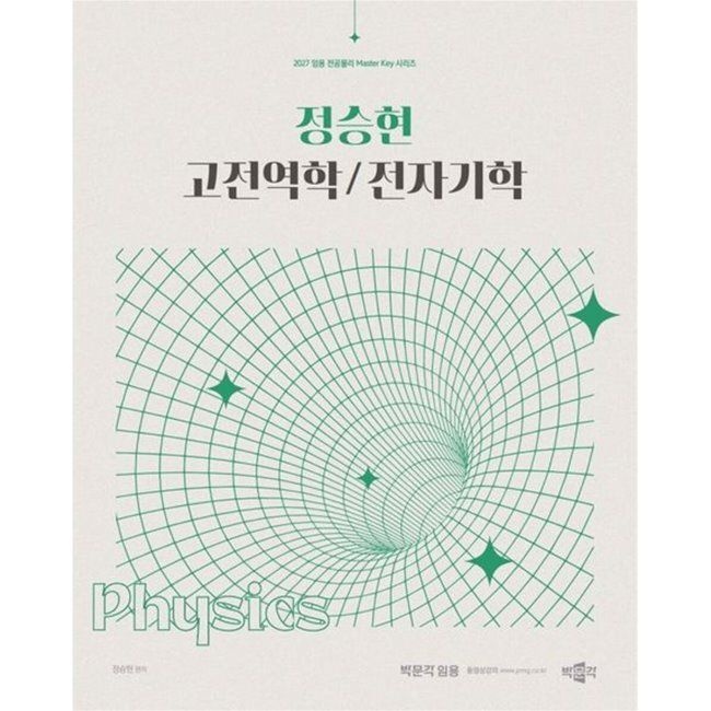 박문각 2027 정승현 고전역학/전자기학 / 정승현