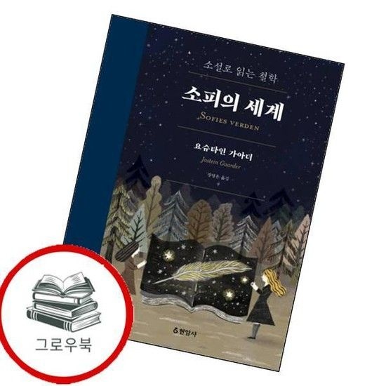 소피의 세계 소피의세계 추천도서