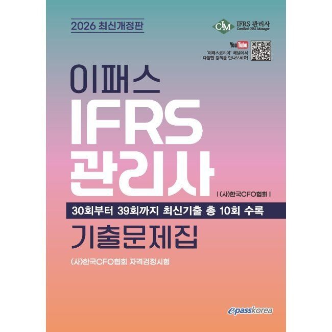 이패스코리아 2026 최신 이패스 IFRS관리사 기출문제집 - 30회부터 39회까지 총 10회 기출문제수록 / (사)한국CFO협회이패스코리아(20