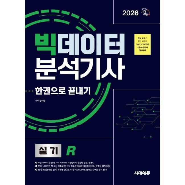 2026 시대에듀 빅데이터분석기사 실기(R) 한권으로 끝내기 - 현직 교수가 직접 복원한 2021∼2025년 기출복원문제 전