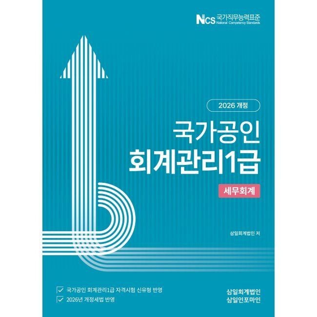 삼일인포마인 2026 회계관리1급 세무회계 삼일회계법인 삼일인포마인 (875325)