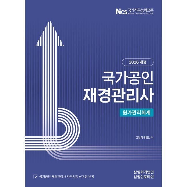 삼일인포마인 2026 재경관리사 원가관리회계 / 삼일회계법인