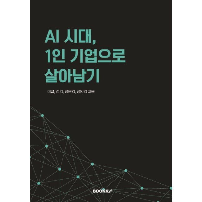 BOOKK(부크크) AI 시대, 1인 기업으로 살아남기 / 이설,정경,정민경,정은영