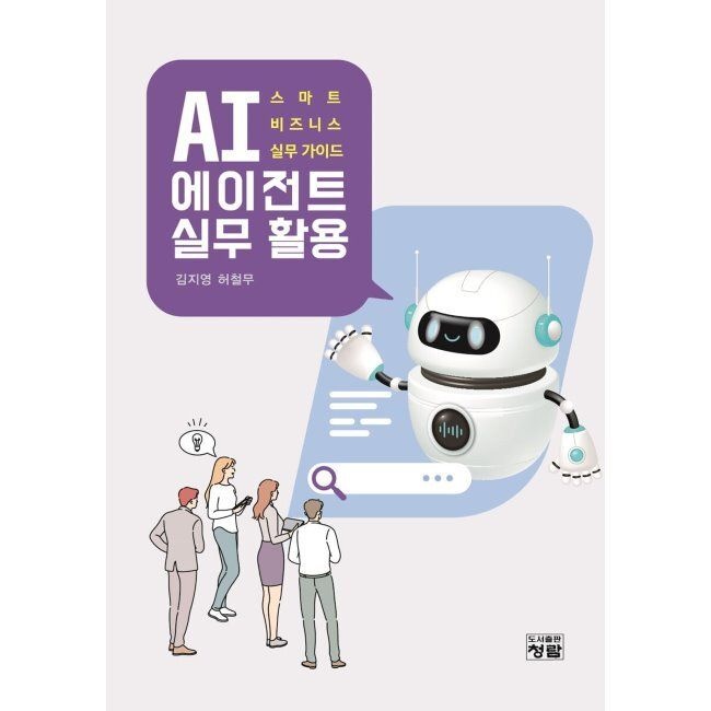 도서출판청람(이수영) AI 에이전트 실무 활용 - 스마트 비즈니스 실무 가이드 / 김지영,허철무