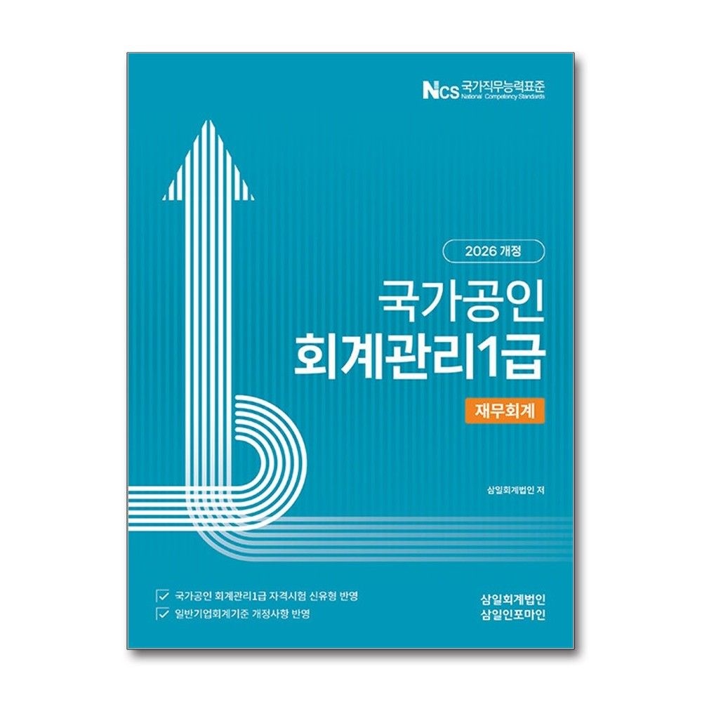 삼일회계법인 회계관리 재무회계 1급 2026년 삼일회계법인 (701975)