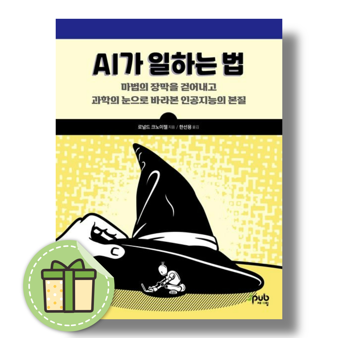 로널드 크노이젤 AI가 일하는 법로널드 크노이젤(2369155)