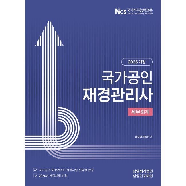 삼일인포마인 2026 최신 국가공인 재경관리사 세무회계 / 삼일회계법인삼일인포마인(2411707)