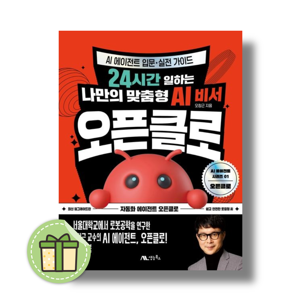 오창근 오픈클로 (24시간 일하는 나만의 맞춤형 AI 비서)오창근(2369048)