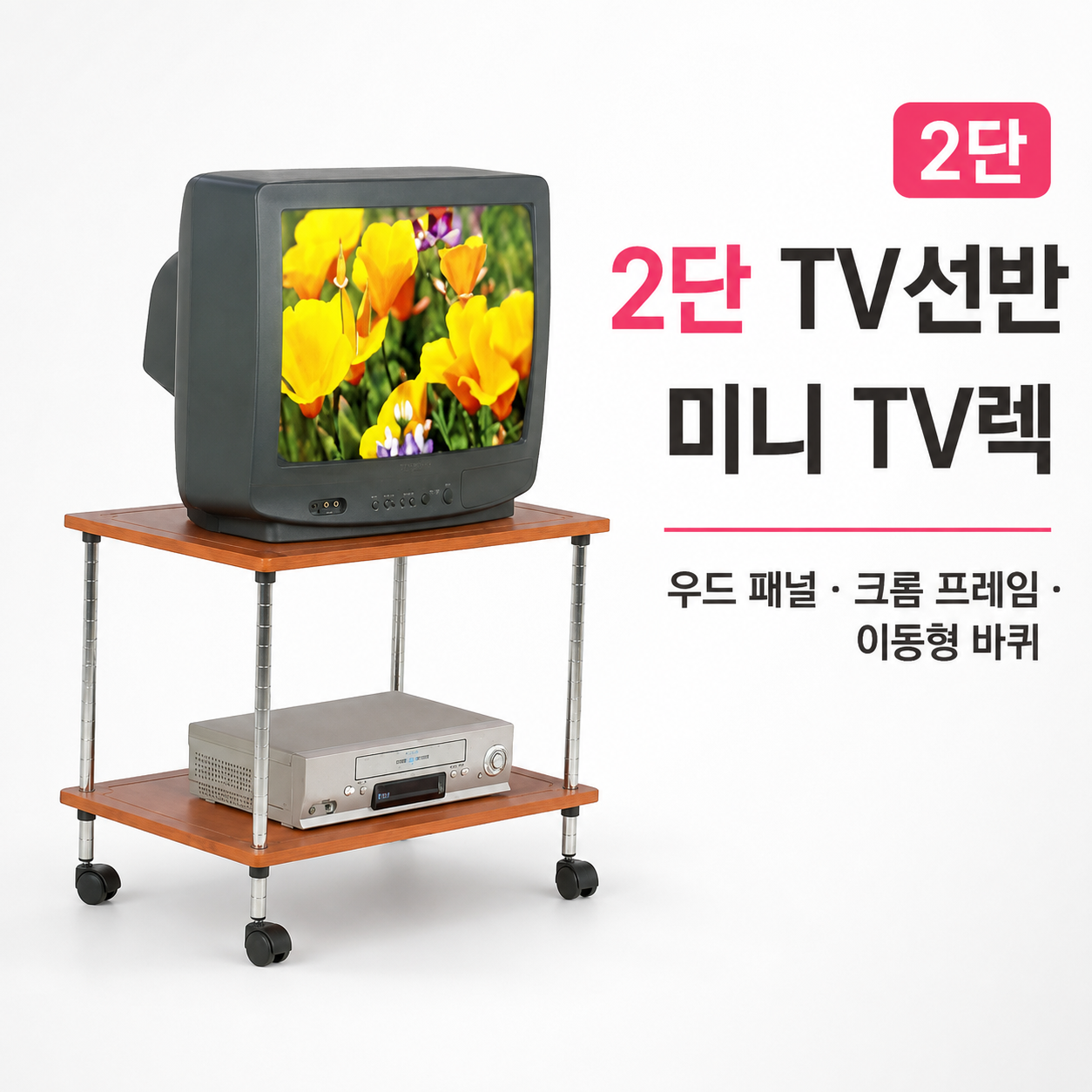 이동식 2단 tv 선반 미니 티비다이 바퀴형 수납랙 자취방tv장 소형가전수납 미니tv다이