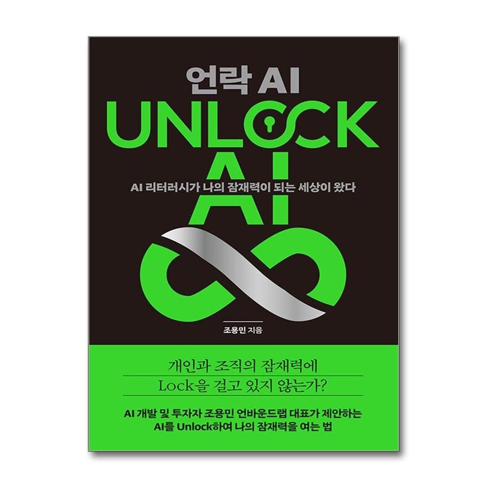 테라코타 UNLOCK AI 언락 AI 조용민 나의 잠재력을 여는 법 책 테라코타(2380370)