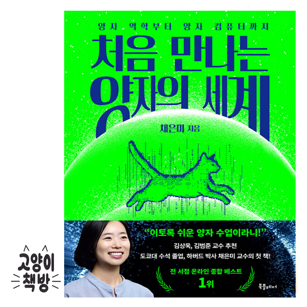 북플레저 처음 만나는 양자의 세계 - 양자 역학부터 양자 컴퓨터 까지 북플레저 (868084)