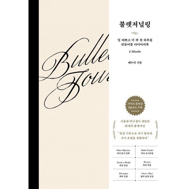 웨일북 불렛저널링 - 덜 바쁘고 더 꽉 찬 하루를 만들어줄 다이어리북(6 Months) 배누리 웨일북 (870862)