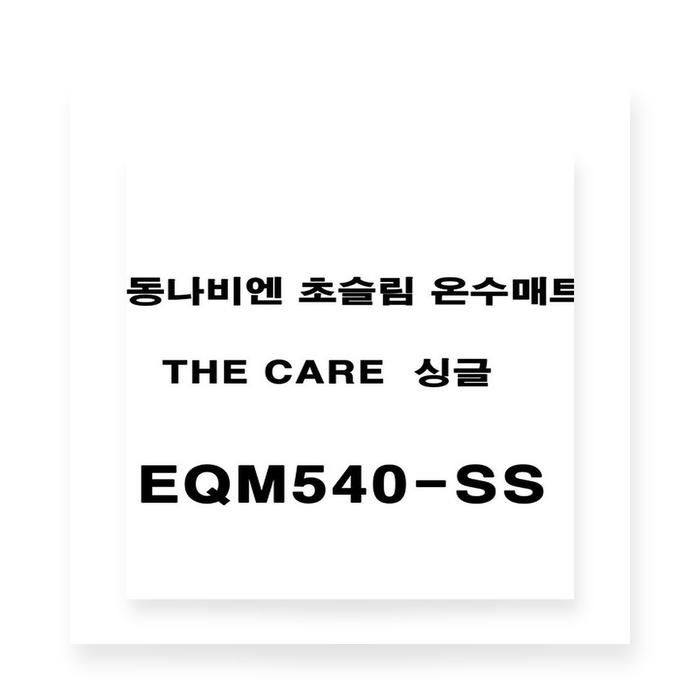 경동나비엔 더 케어 슬림 온수매트 싱글 EQM540-SS