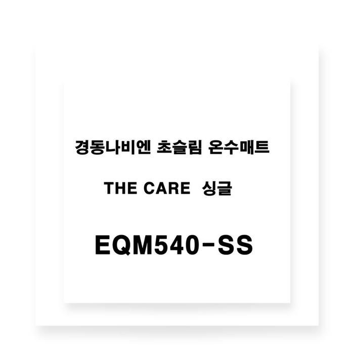 경동나비엔 더 케어 슬림 온수매트 EQM540-SS 싱글
