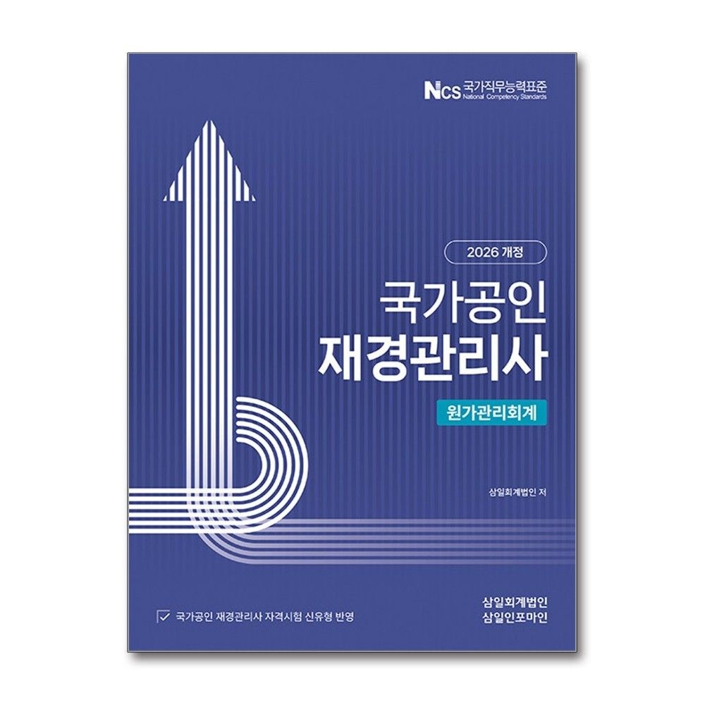 삼일회계법인 원가관리회계 2026년 재경관리사 삼일회계법인 (699350)