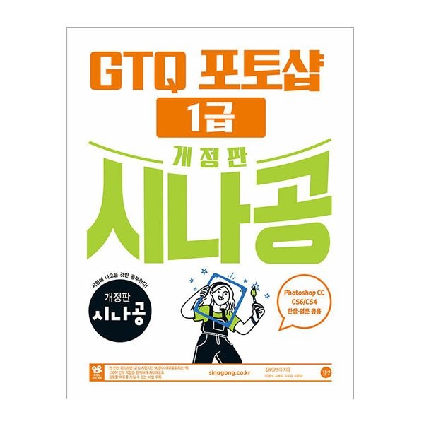 길벗알앤디 개정판 시나공 GTQ 포토샵 1급 ver.CC (CS4/CS6 한글·영문 공용) (길벗)길벗알앤디(2405618)