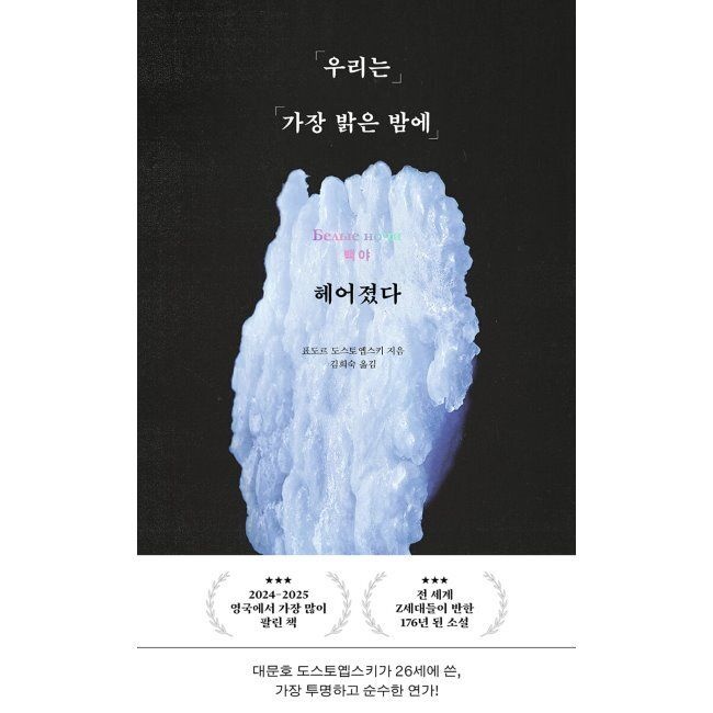 윌마 우리는 가장 밝은 밤에 헤어졌다 - 도스토옙스키 단편 백야 / 표도르 도스토예프스키,김희숙