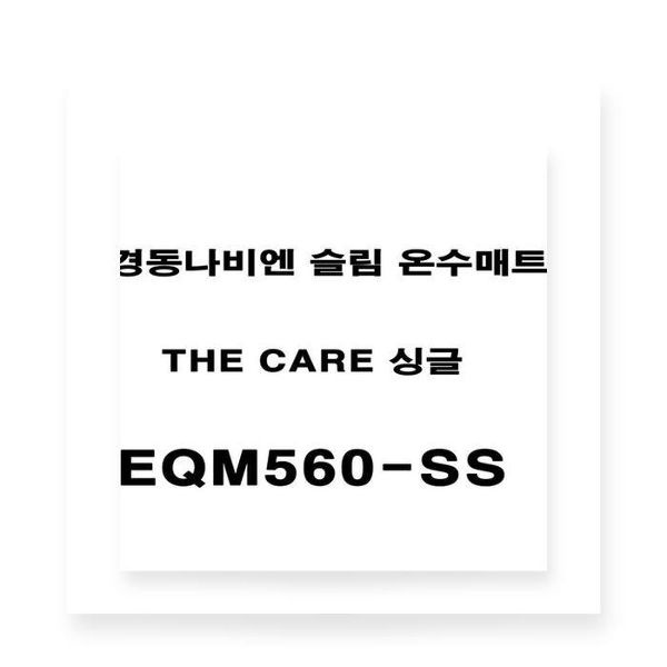 경동나비엔 더 케어 슬림 온수매트 싱글 EQM560-SS