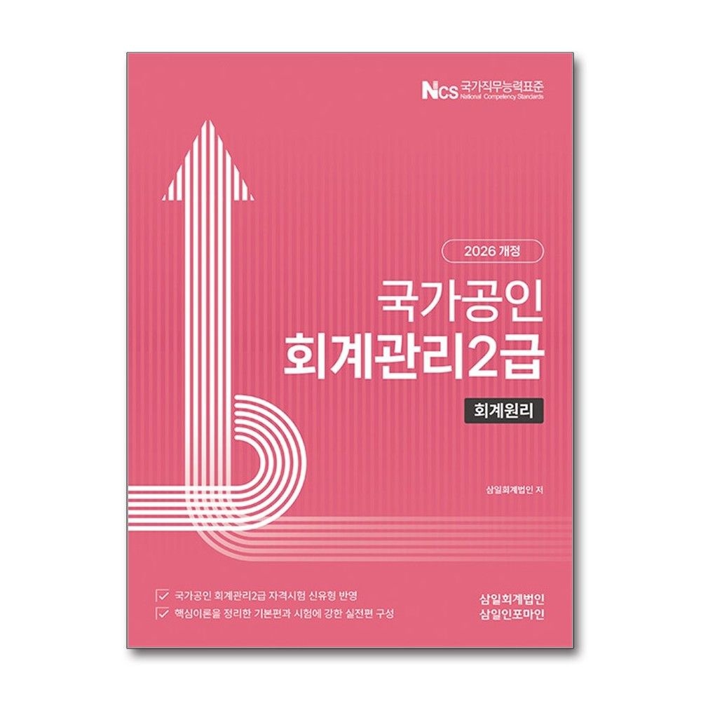 삼일회계법인 회계관리2급 회계원리 2026년 삼일회계법인