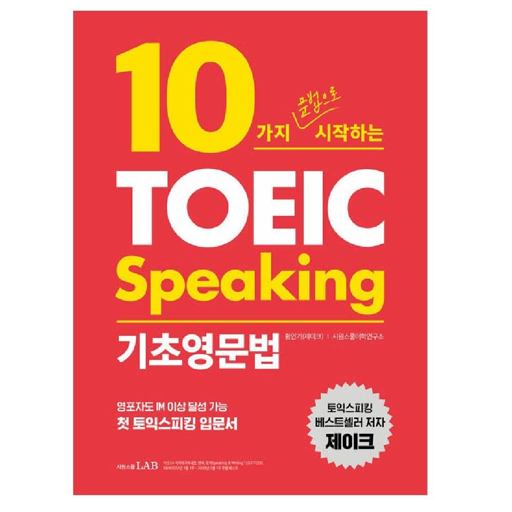 황인기 10가지 문법으로 시작하는 토익스피킹 기초영문법황인기(2364264)