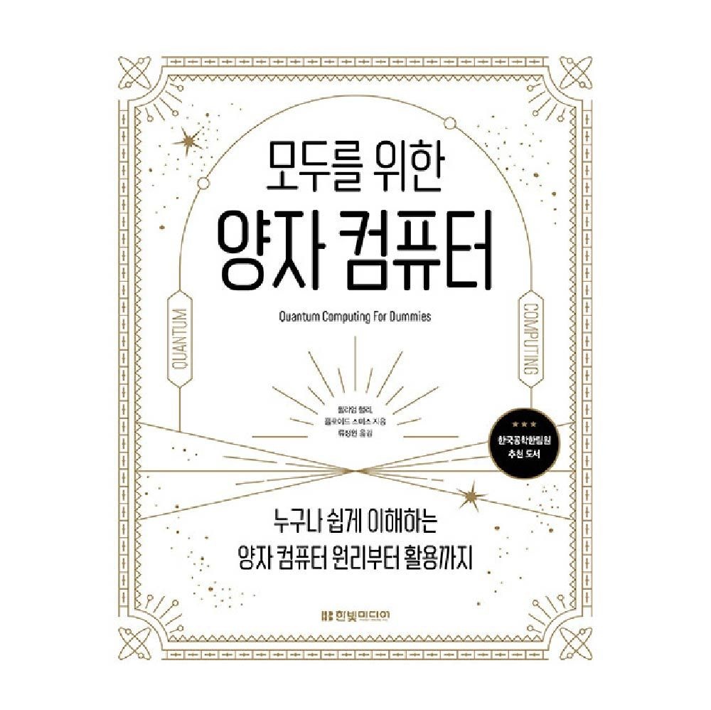 윌리엄 헐리 모두를 위한 양자컴퓨터 한빛미디어 윌리엄 헐리 (841370)