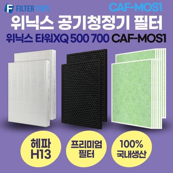 위닉스 위닉스 타워XQ 500 700 CAF-MOS1 호환 필터 세트