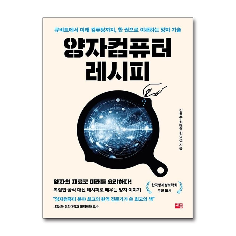 세종 양자컴퓨터 레시피 김용수 큐비트에서 미래 컴퓨팅까지 책 세종(2382592)