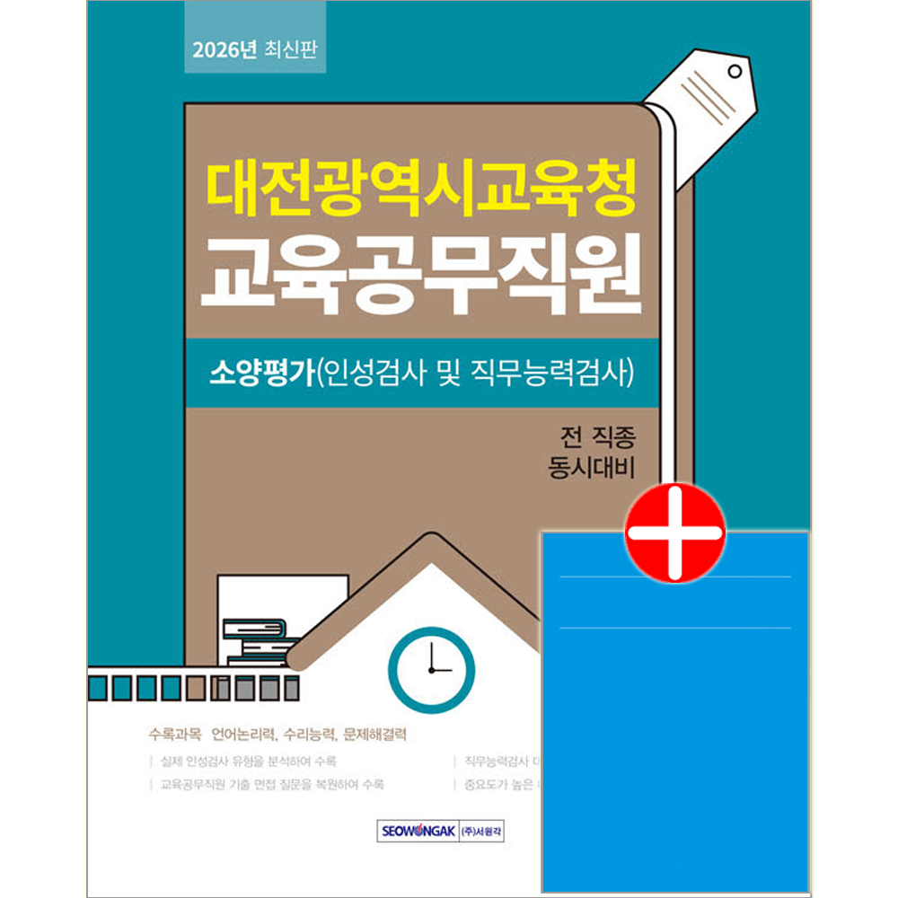 대전광역시교육청 교육공무직원 소양평가 서원각 대전시 교육공무직원 교재 소양평가 대전광역시교육청 대전광역시교육청 교육공무직원 소양평가 (603627)