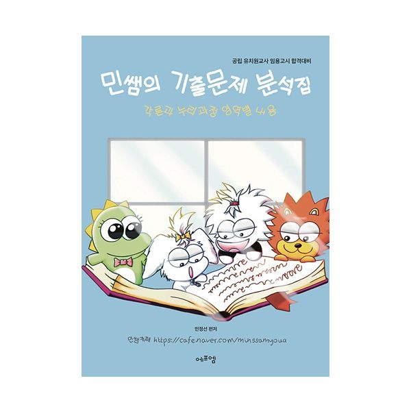 민정선 2025 민쌤의 기출문제 분석집 2 (에프엠) 민정선 (843399)