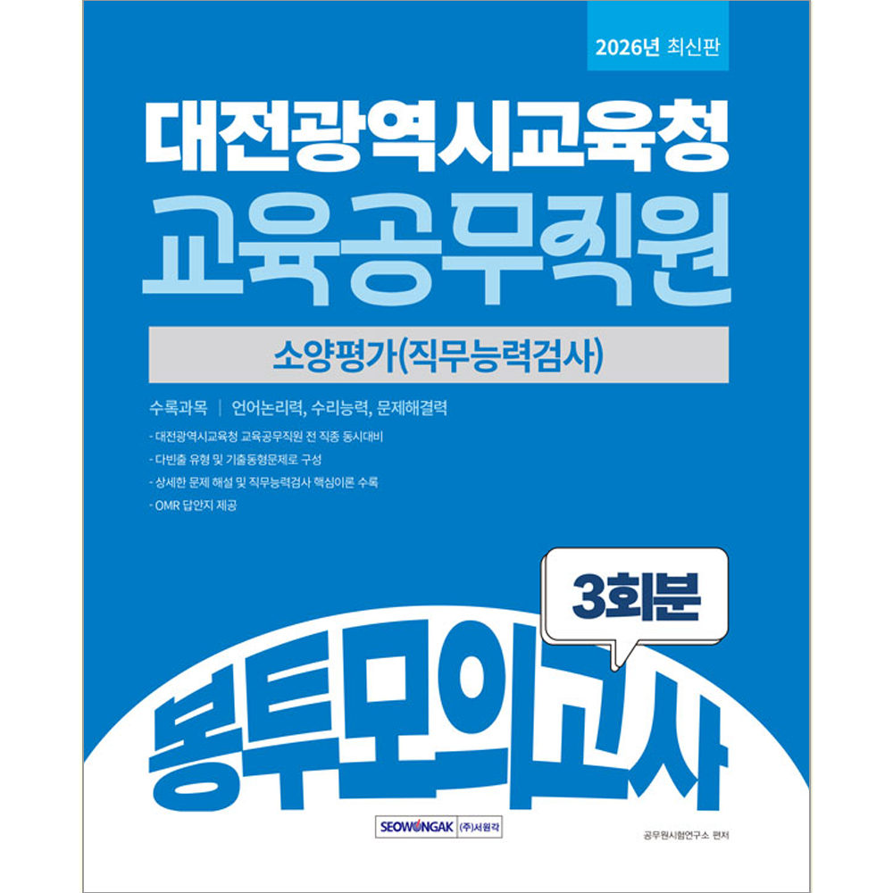 대전광역시교육청 교육공무직원 봉투모의고사 서원각 대전시 교육공무직원 채용시험 교재 봉투모의고사 대전광역시교육청대전광역시교육청 교육공무직원 봉