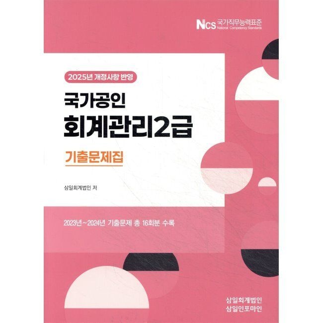 삼일인포마인 2025 회계관리2급 기출문제집 / 삼일회계법인