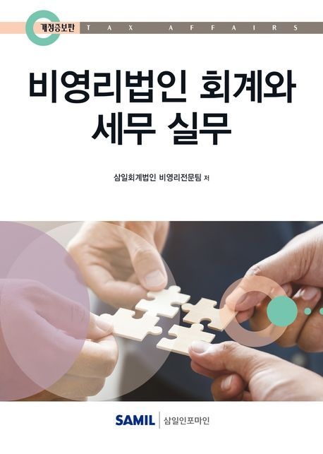 가맹사업법 실무 가이드 비영리법인 회계와 세무실무 삼일회계법인 삼일인포마인 2025 가맹사업법 실무 가이드 (864612)