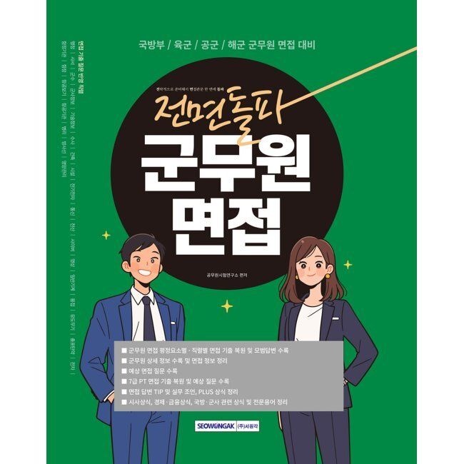 서원각 2026 최신 전면돌파 군무원면접 - 국방부/육군/공군/해군 군무원 면접 대비 / 공무원시험연구소서원각(2409908)