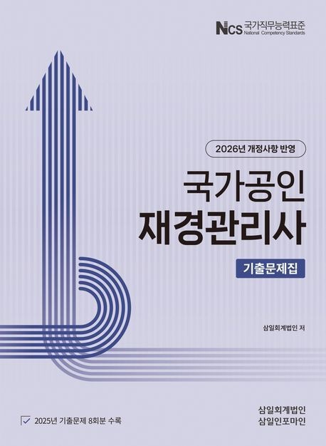 재경관리사 기출문제집 삼일인포마인 재경관리사 기출문제집 삼일회계법인 2026 (864534)