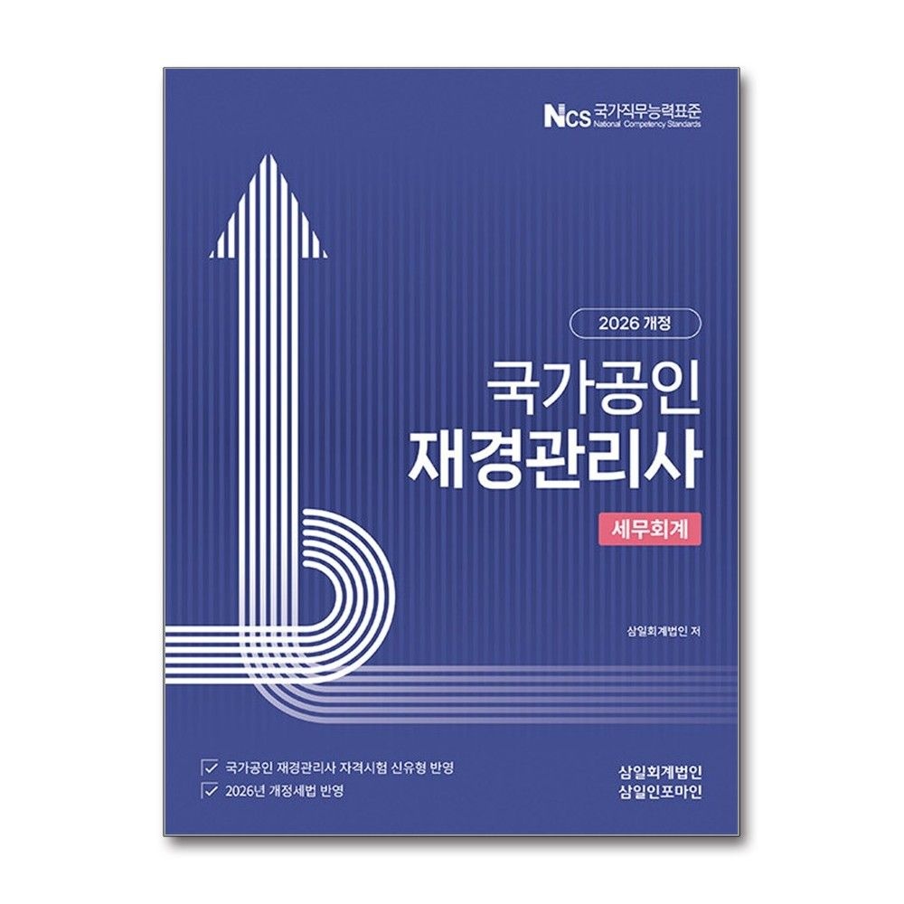 삼일회계법인 재경관리사 세무회계 2026년 국가공인 삼일회계법인 (693767)