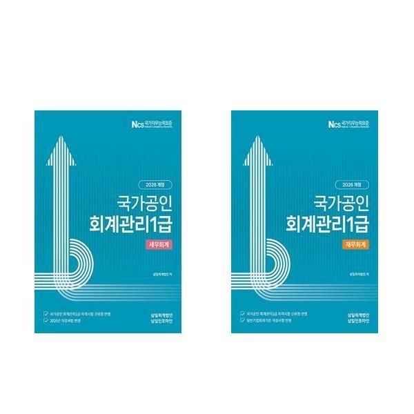 삼일회계법인 회계관리 1급 세무회계 재무회계 2권 2026년 삼일회계법인 (693760)