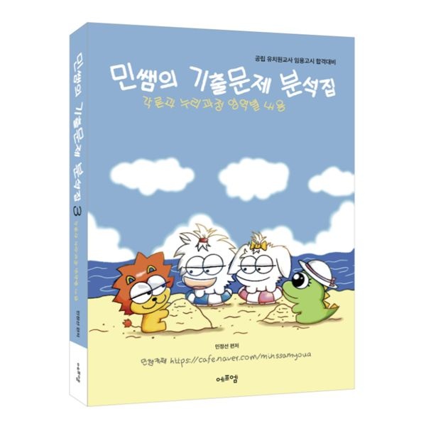 민정선 2025 민쌤의 기출문제 분석집 3 (에프엠) 민정선 (843059)