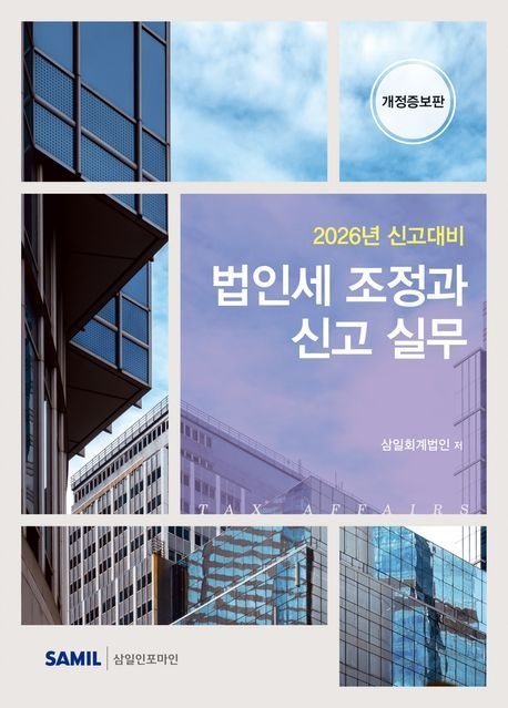 법인세조정과신고실무 법인세조정과 신고실무 2026년신고대비 삼일회계법인 삼일인포마인 법인세조정과신고실무 (864337)