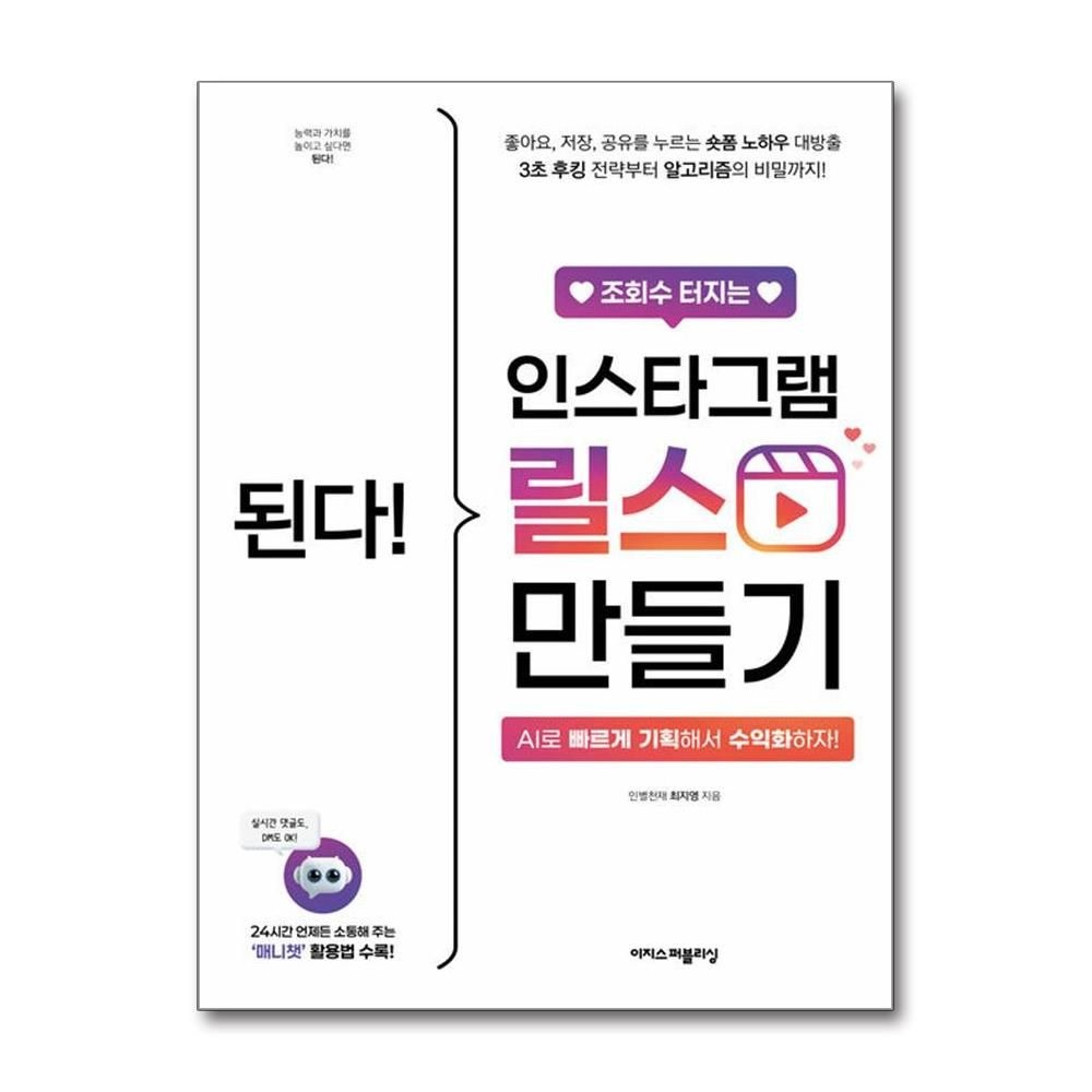 최지영 조회수 터지는 인스타그램 릴스 만들기 이지스퍼블리싱 최지영 (691414)