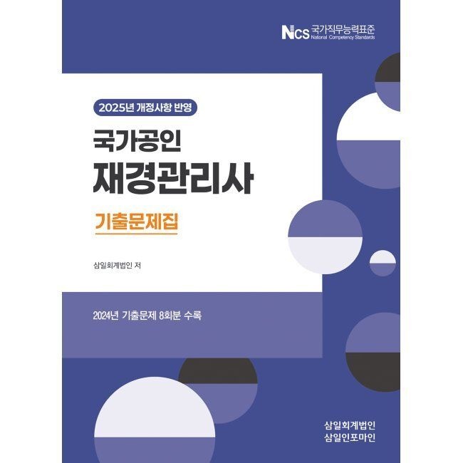 삼일인포마인 재경관리사 기출문제집 / 삼일회계법인삼일인포마인(2409492)