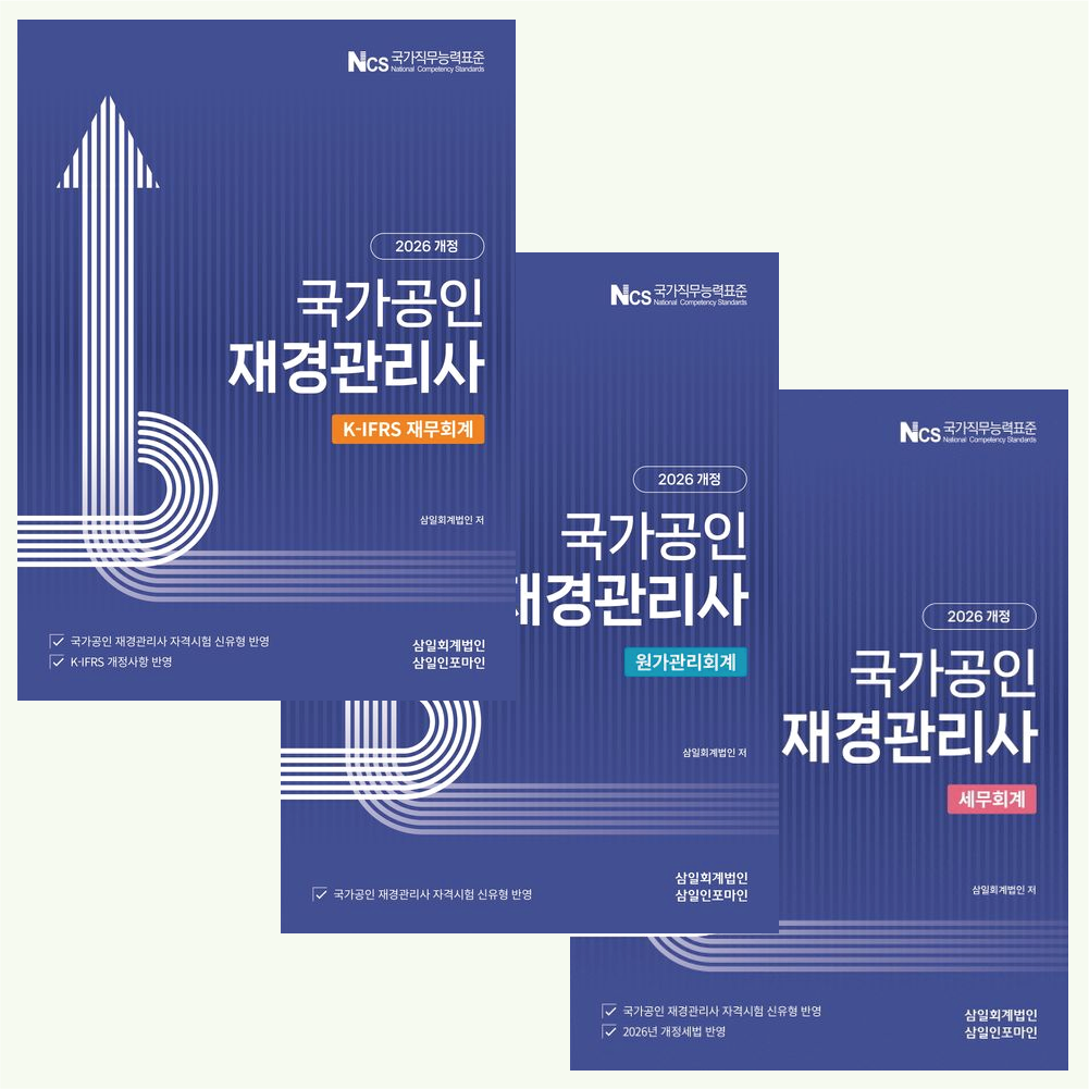 재경관리사 삼일인포마인 재경관리사 기본서 3권셋트 삼일회계법인 2026 (864114)