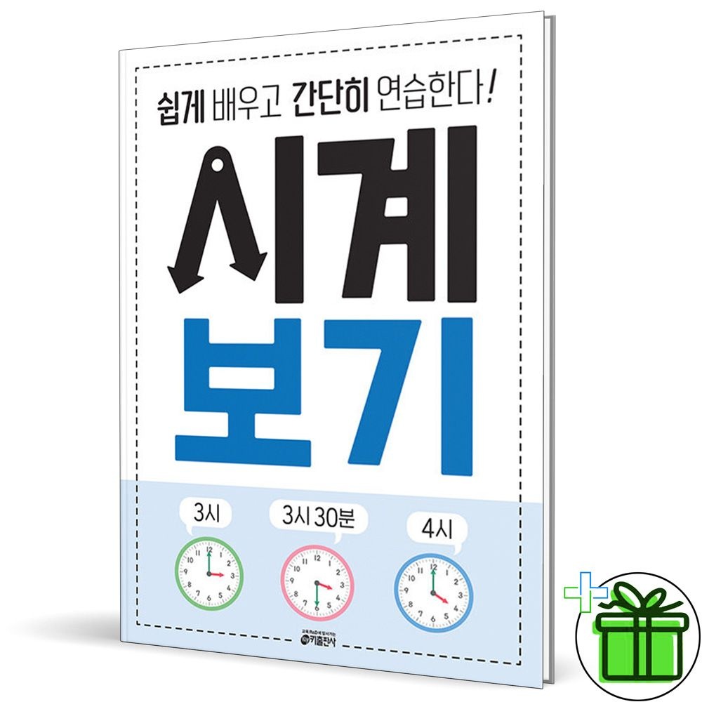 키출판사 시계 보기 예비 초등 (2026년 최신 )키출판사(2150006)