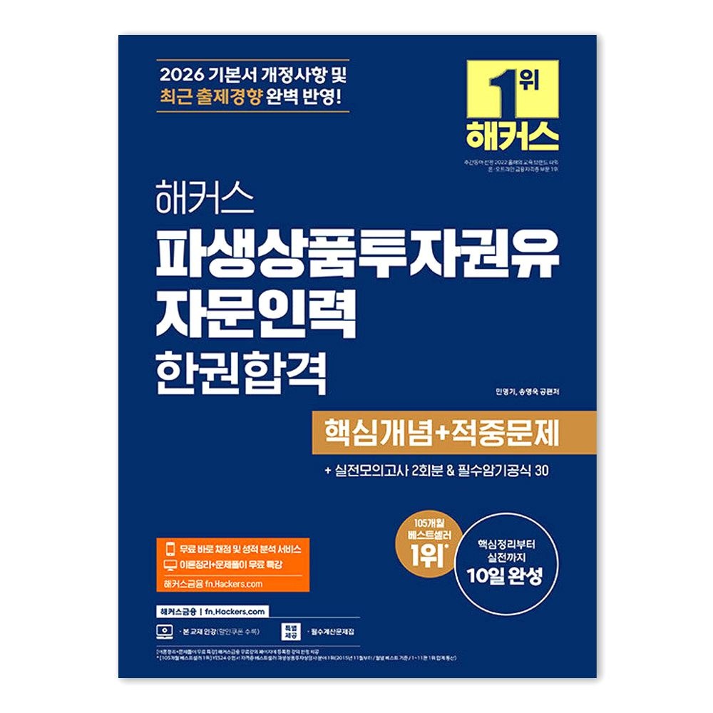 해커스 2026 해커스 파생상품투자권유자문인력 한권합격 (844916)