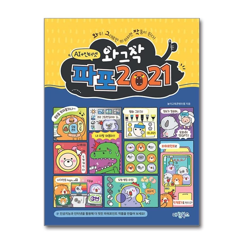 놀이교육콘텐츠랩 와그작 파포 2021 AI 인터넷 마린북스 놀이교육콘텐츠랩 (601645)