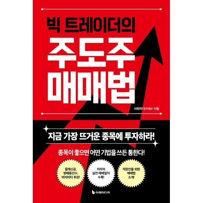 이레미디어 빅 트레이더의 주도주 매매법 - 지금 가장 뜨거운 종목에 투자하라 서희파더(이재상) 이레미디어 (868784)