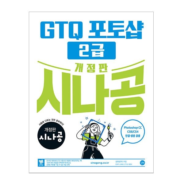 길벗알앤디 개정판 시나공 GTQ 포토샵 2급 ver.CC (CS4/CS6 한글·영문 공용) (길벗)길벗알앤디(2345672)