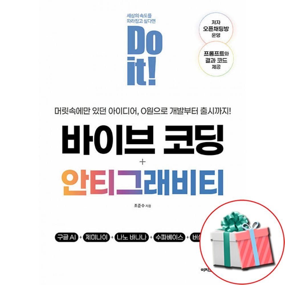 이지스퍼블리싱 Do it 바이브 코딩+안티그래비티 AI활용 개발 초보 입문서 이지스퍼블리싱 (809825)