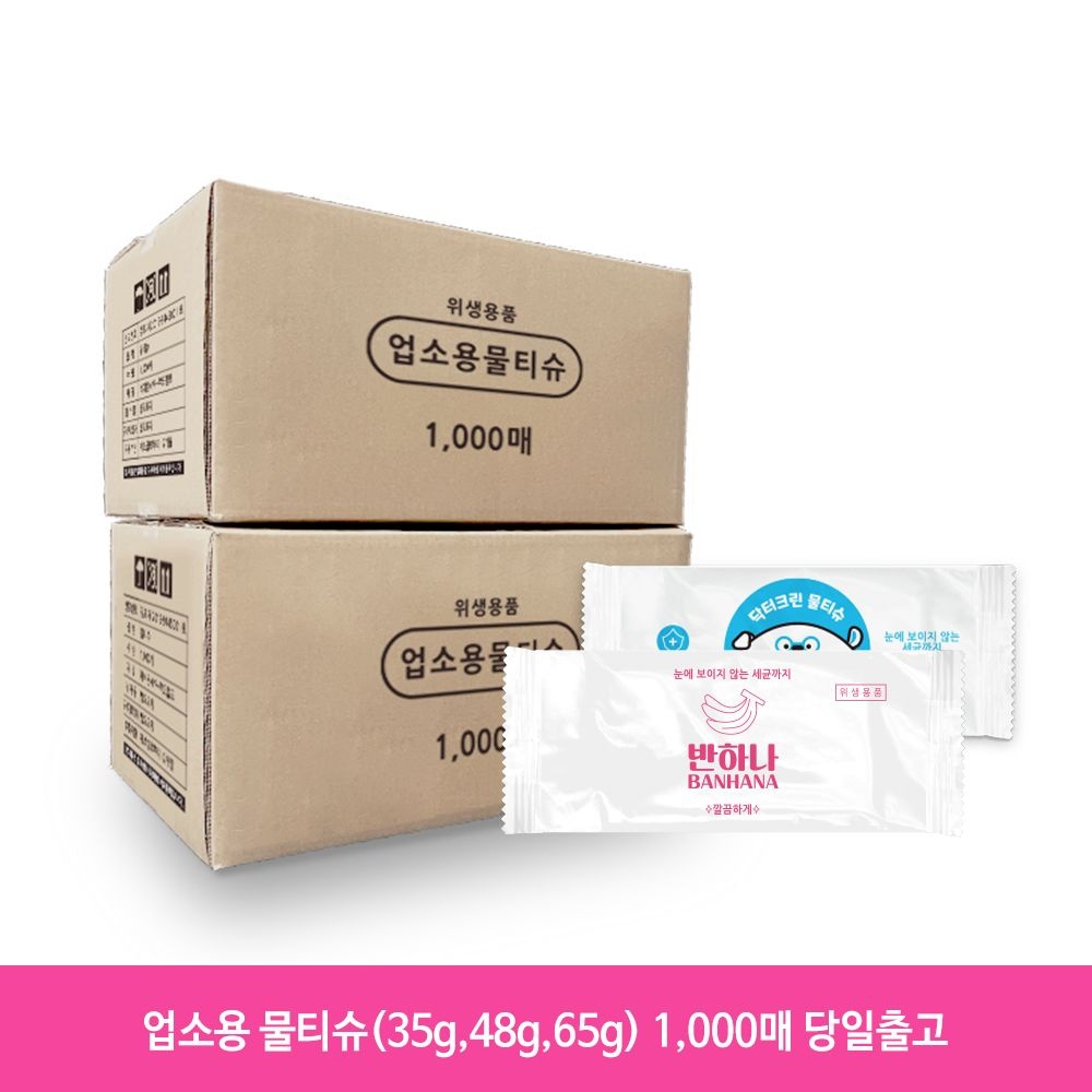 반하나 업소용 물티슈 100매 35g, 48g, 65g 1000개입